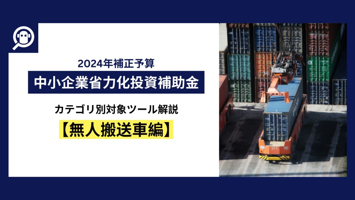 中小企業省力化投資補助金　カテゴリ別対象ツール解説【無人搬送車編】