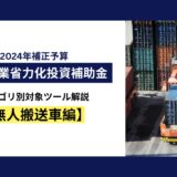 中小企業省力化投資補助金　カテゴリ別対象ツール解説【無人搬送車編】