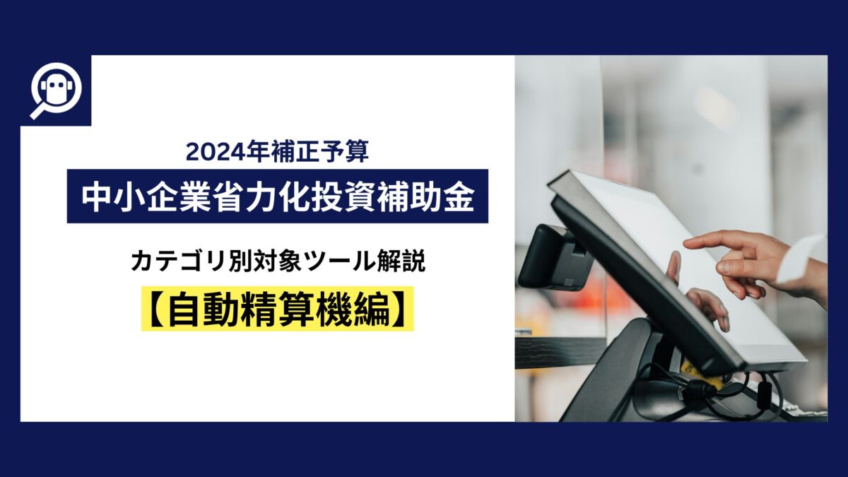 中小企業省力化投資補助金　カテゴリ別対象ツール解説【自動精算機編】