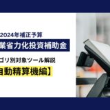 中小企業省力化投資補助金　カテゴリ別対象ツール解説【自動精算機編】