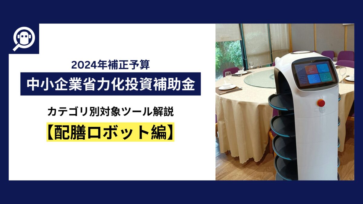 中小企業省力化投資補助金　カテゴリ別対象ツール解説【配膳ロボット編】