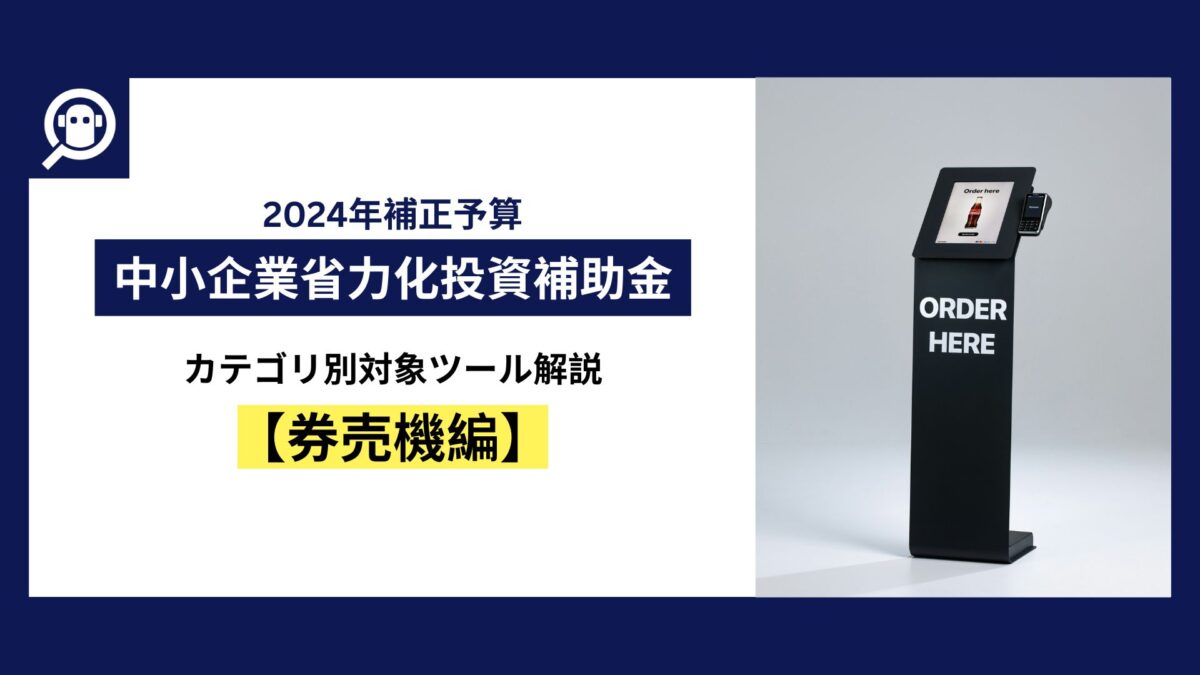 中小企業省力化投資補助金　カテゴリ別対象ツール解説【券売機（食券販売機）編】