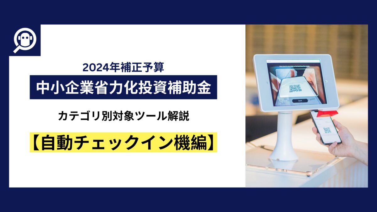 中小企業省力化投資補助金　カテゴリ別対象ツール解説【自動チェックイン機編】