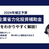 中小企業省力化投資補助金の概要をわかりやすく解説！