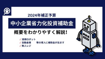 中小企業省力化投資補助金の概要をわかりやすく解説！