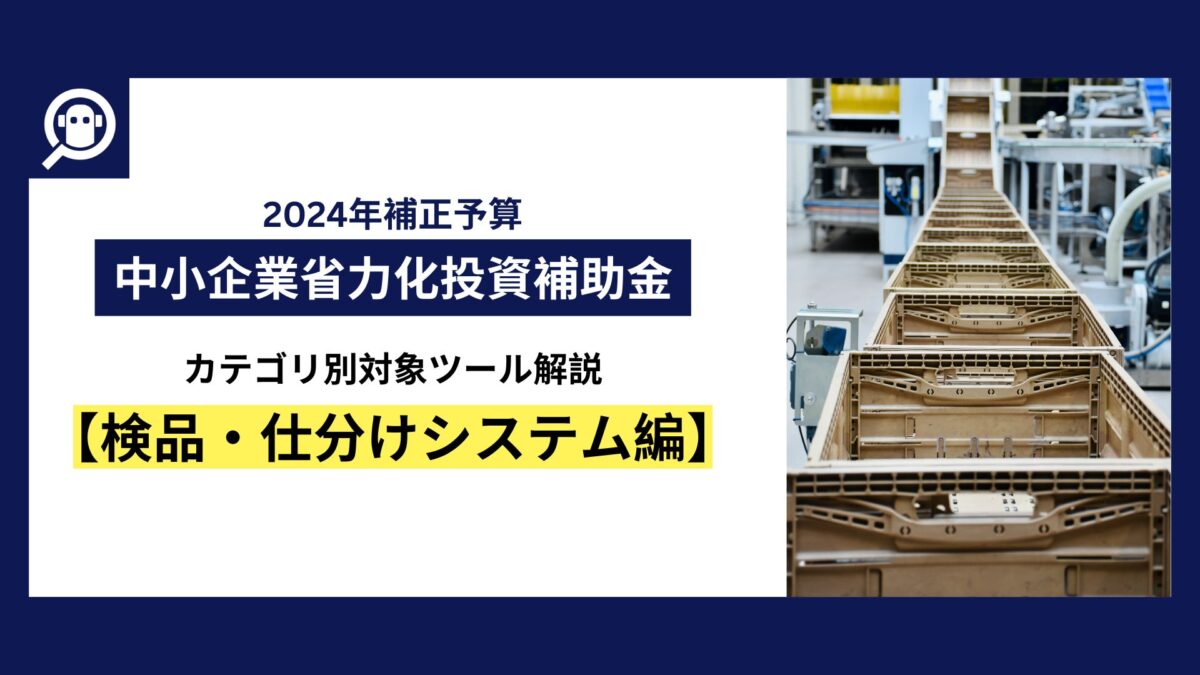 中小企業省力化投資補助金　カテゴリ別対象ツール解説【検品・仕分けシステム編】