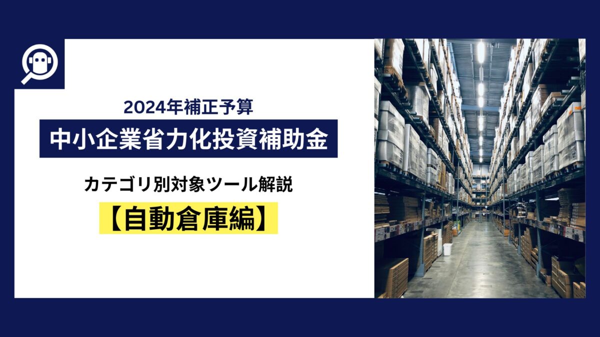 中小企業省力化投資補助金　カテゴリ別対象ツール解説【自動倉庫編】