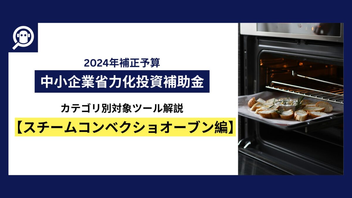 中小企業省力化投資補助金　カテゴリ別対象ツール解説【スチームコンベクションオーブン編】